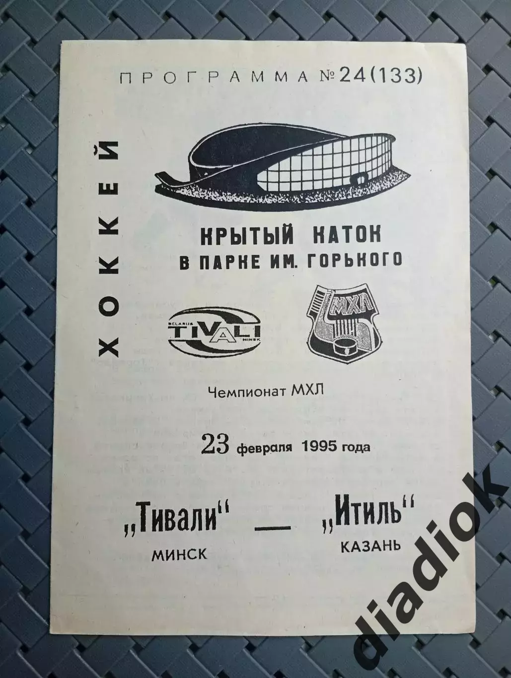 Тивали(Минск)-Итиль(Казань) 23.02.1995г.