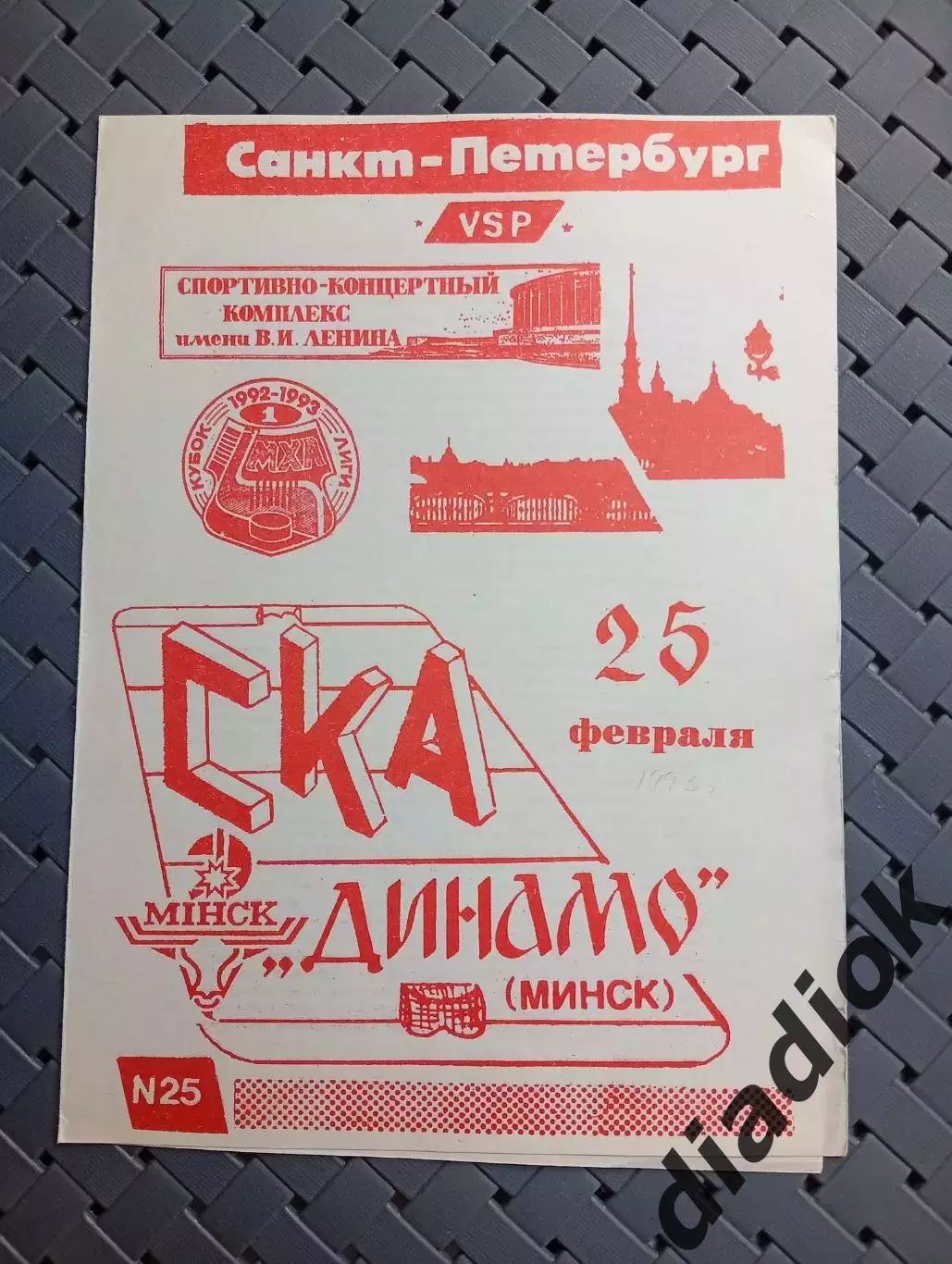 СКА(Санкт -Петербург)-Динамо (Минск) 25.02.1993г.