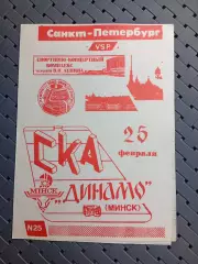 СКА(Санкт -Петербург)-Динамо (Минск) 25.02.1993г.
