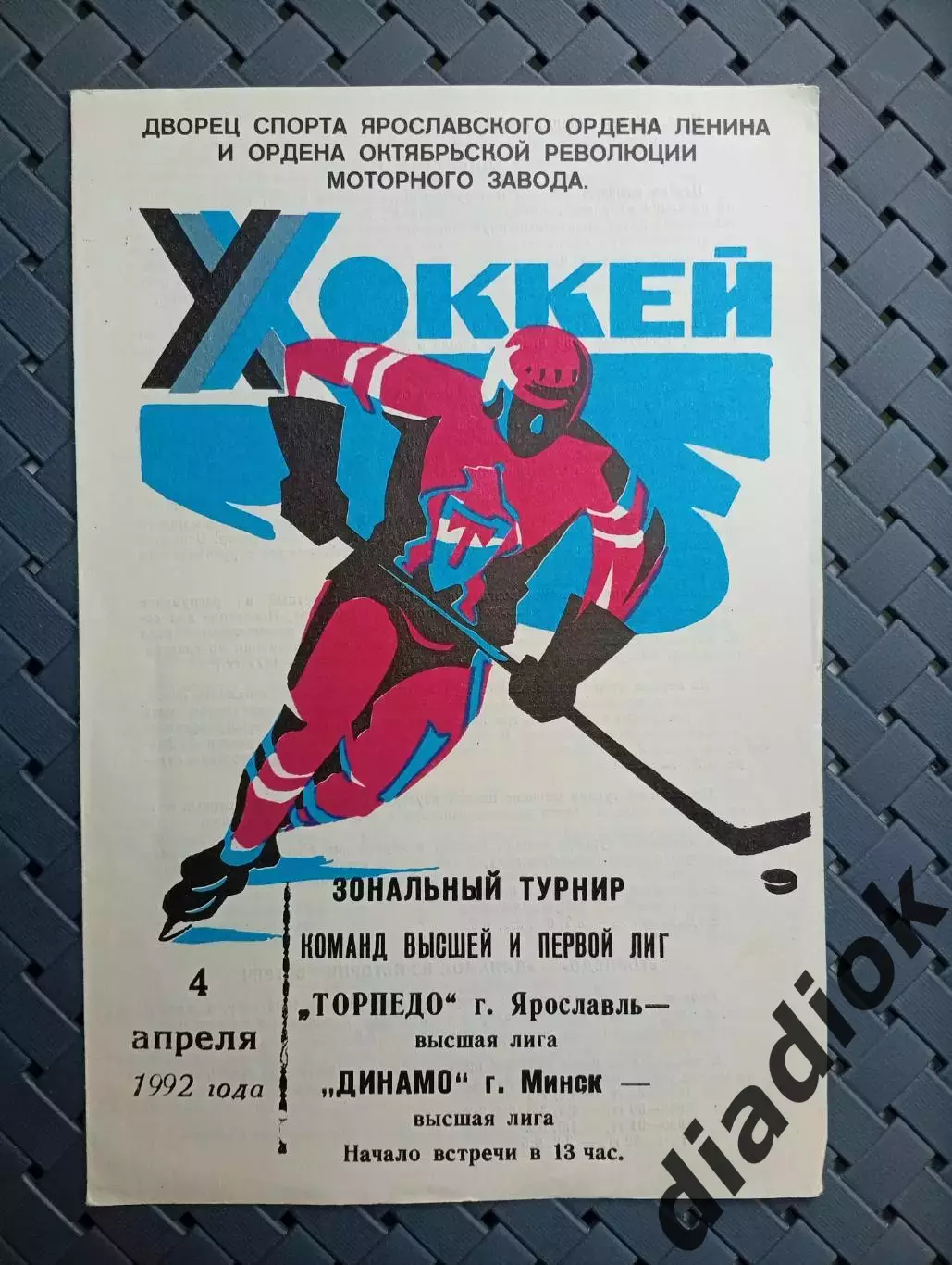 Торпедо (Ярославль)- Динамо (Минск) 4.04.1992г.