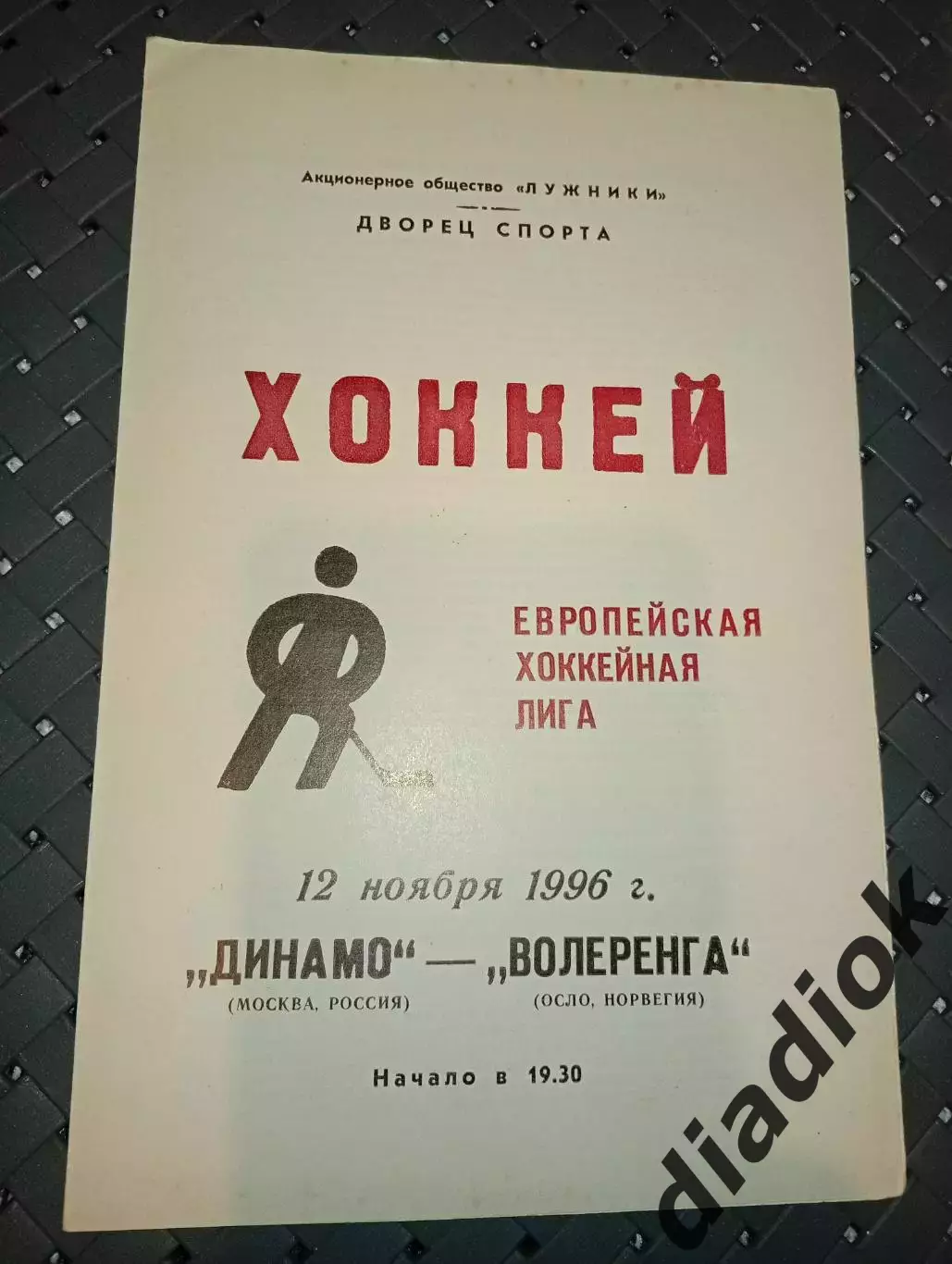 Динамо (Москва)-Волеренга(Осло, Норвегия) 12.11.1996г.