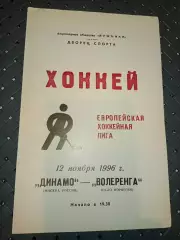 Динамо (Москва)-Волеренга(Осло, Норвегия) 12.11.1996г.