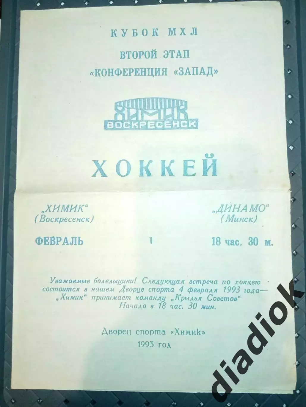 Химик (Воскресенск)-Динамо (Минск) 1.02.1993 г