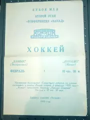 Химик (Воскресенск)-Динамо (Минск) 1.02.1993 г