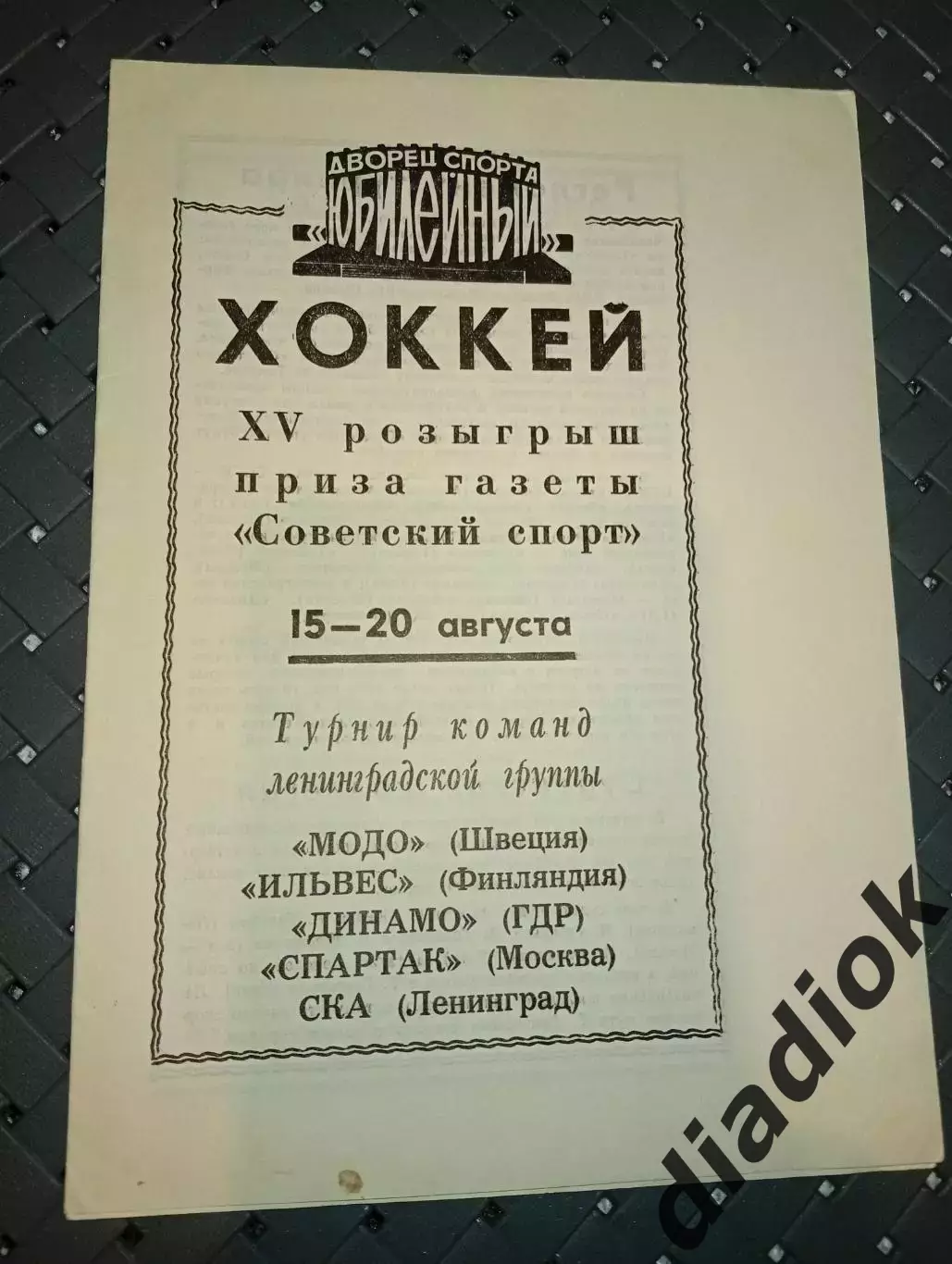 Турнир на призы Советский спорт Ленинград 15-20.08.1972
