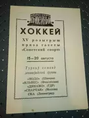 Турнир на призы Советский спорт Ленинград 15-20.08.1972