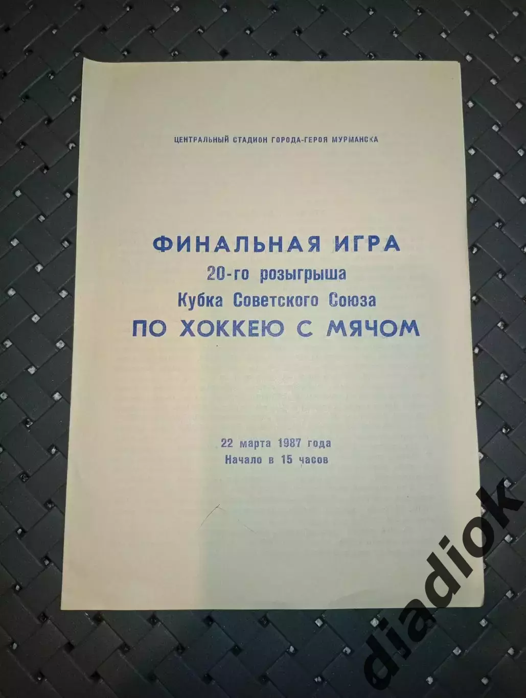 Финальная игра г.Мурманск 22.03.1987г