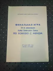 Финальная игра г.Мурманск 22.03.1987г