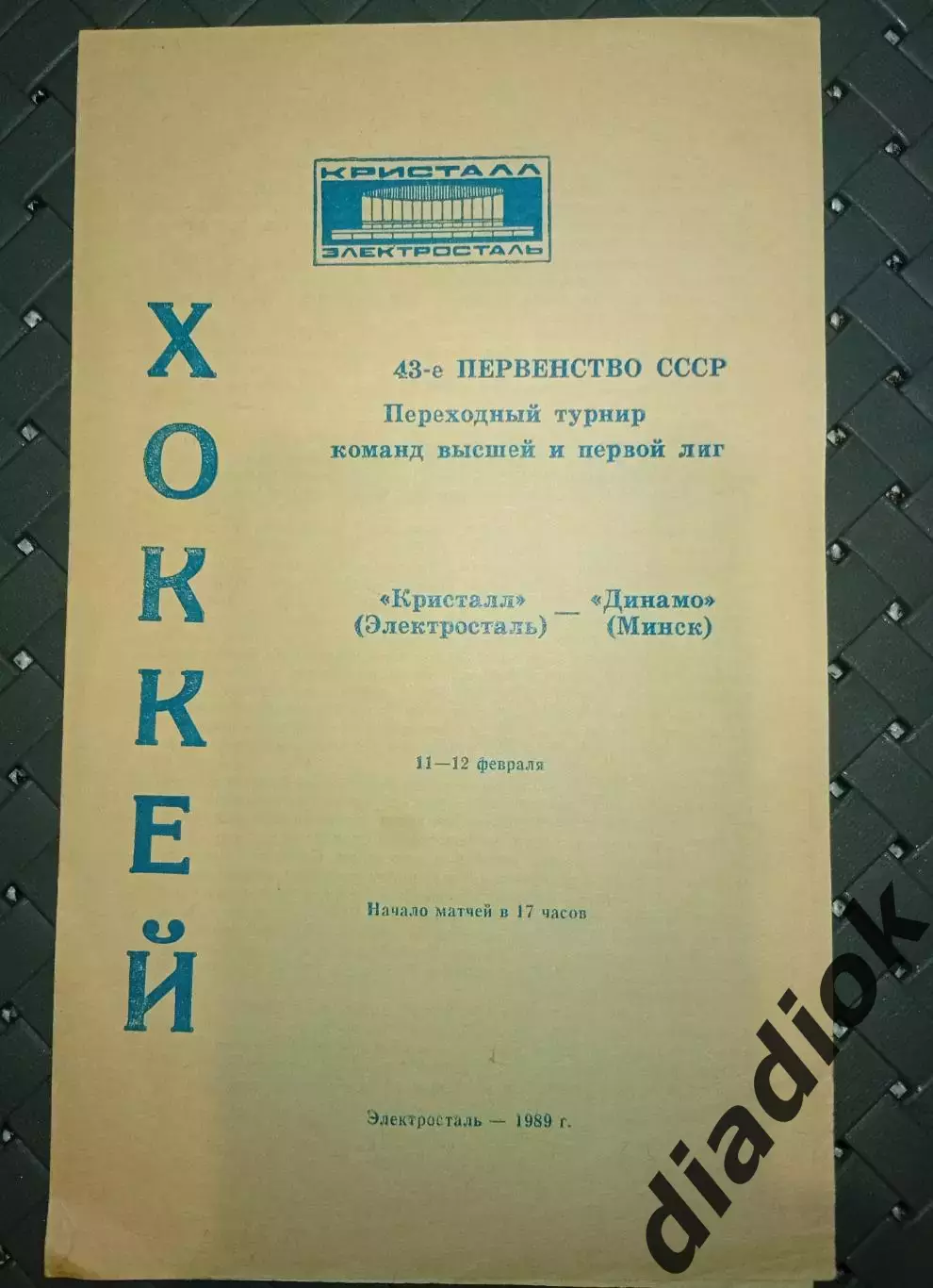 Кристалл (Электросталь)-Динамо (Минск) 11-12.02.1989г.