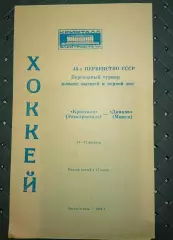 Кристалл (Электросталь)-Динамо (Минск) 11-12.02.1989г.