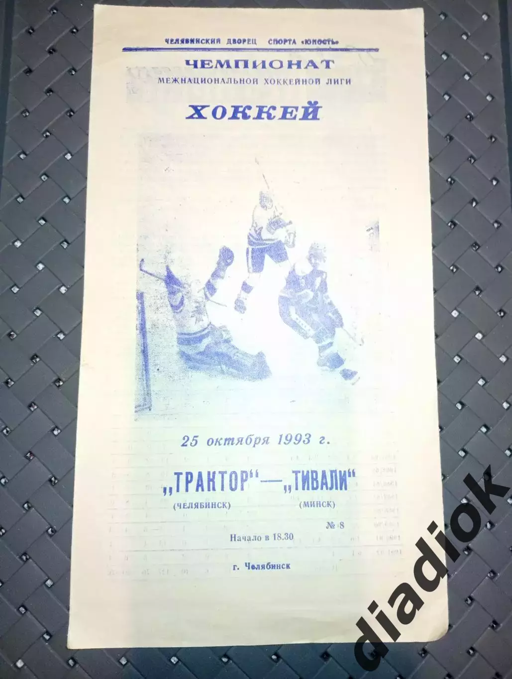 Трактор (Челябинск)-Тивали (Минск) 25.10.2993г.