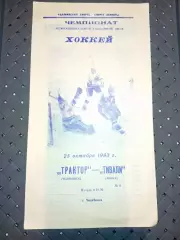 Трактор (Челябинск)-Тивали (Минск) 25.10.2993г.