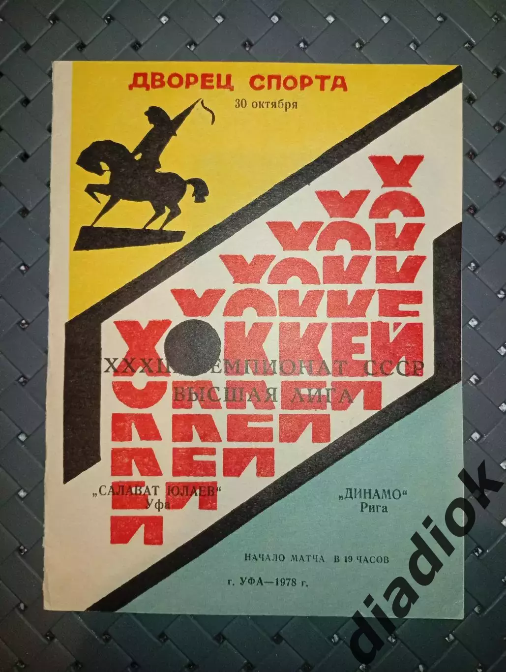 Салават Юлаев (Уфа)-Динамо (Рига) 30.10.1978г