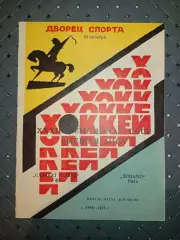 Салават Юлаев (Уфа)-Динамо (Рига) 30.10.1978г