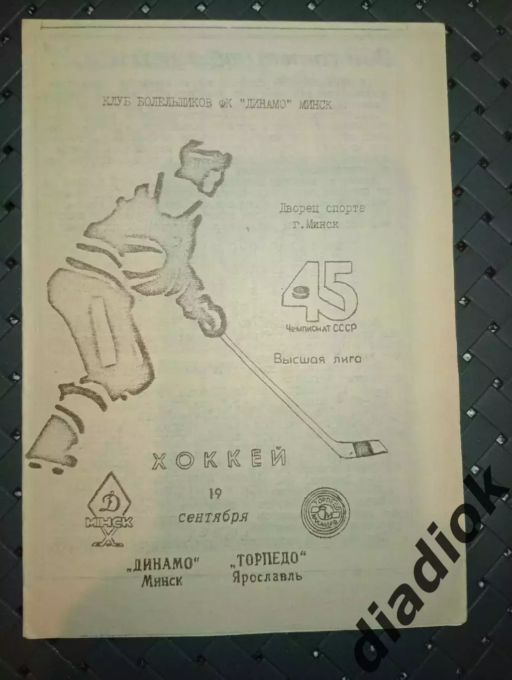 Динамо (Минск)- Торпедо (Ярославль)19.09.1990г.