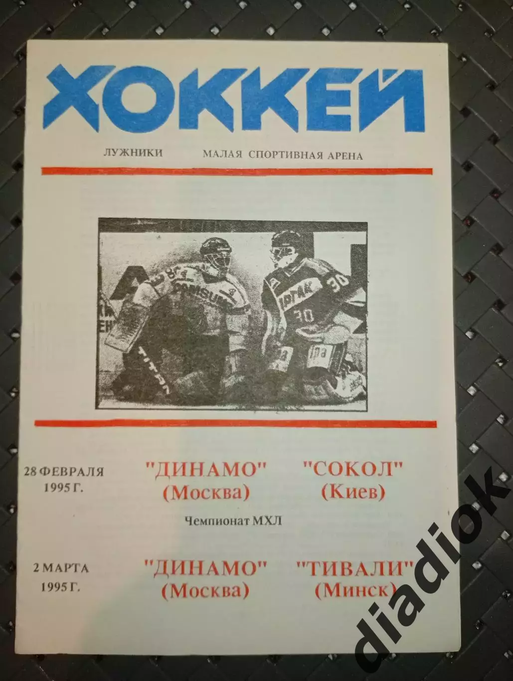 Динамо (Москва)-Сокол (Киев) 28.02.1995г.Тивали(Минск) 2.03.1995г.