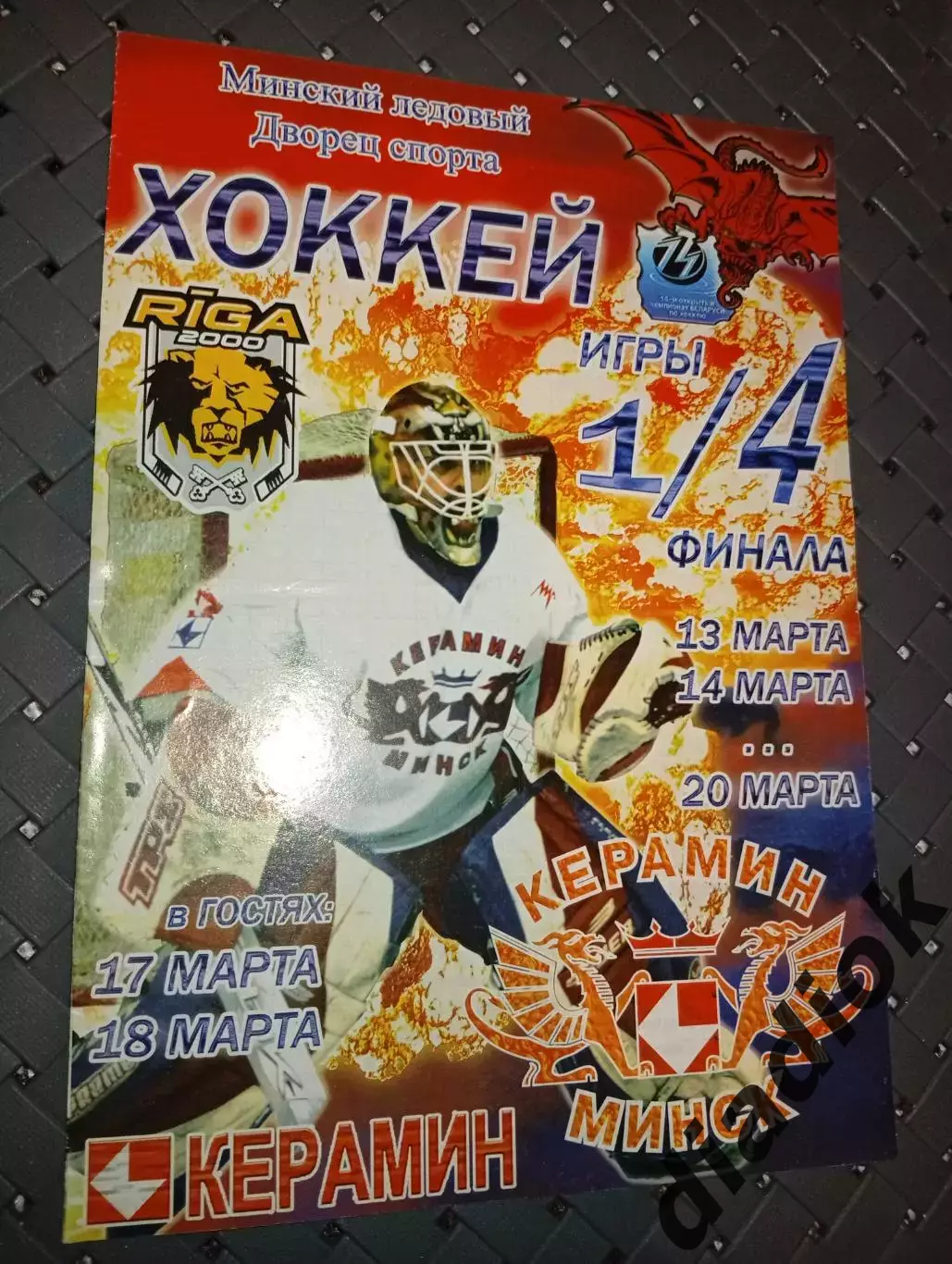 Керамин (Минск)-Рига -2000 13-14.03.2006 г.20.03.2006г.