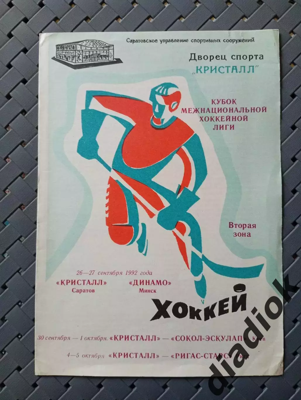 Кристалл (Саратов)-Динамо (Минск)26-27.09.92 Сокол -Эскулап 1.10.92Ригас-Старс
