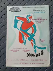Кристалл (Саратов)-Динамо (Минск)26-27.09.92 Сокол -Эскулап 1.10.92Ригас-Старс