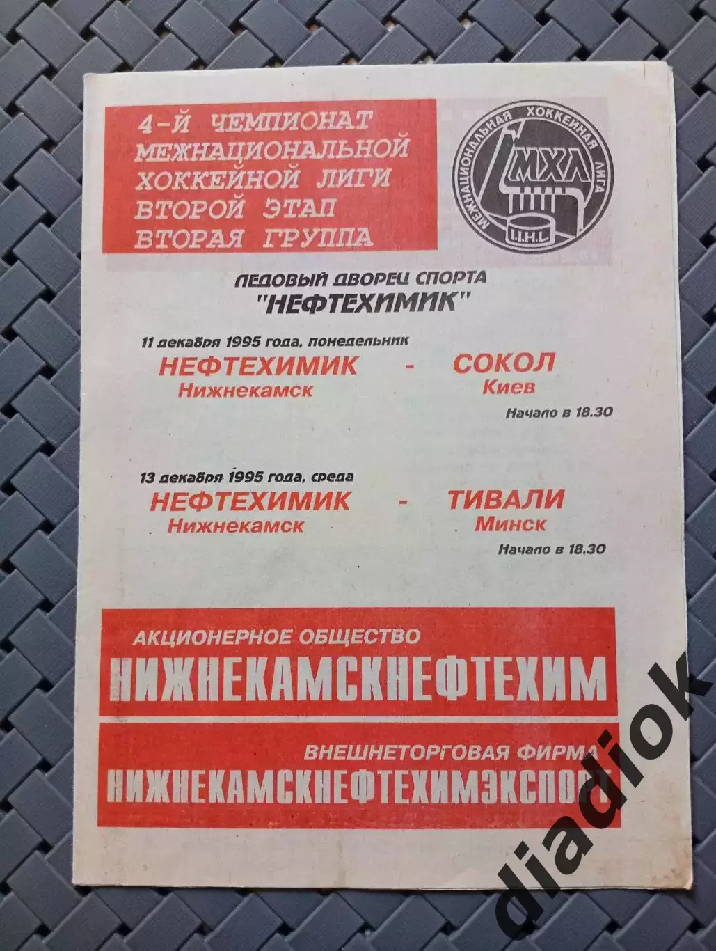 Нефтехимик (Нижнекамск)-Сокол(Киев)11.12.95 Тивали(Минск)13.12.95