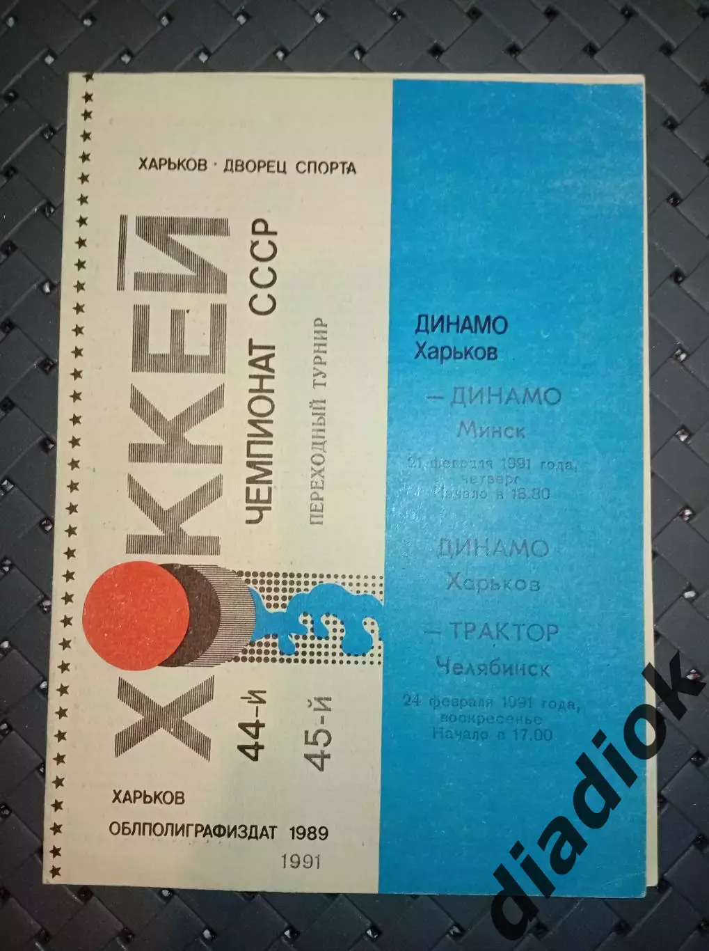Динамо (Харьков)-Динамо (Минск)21.02.1991г.Трактор(Челябинск)24.02.1991 г