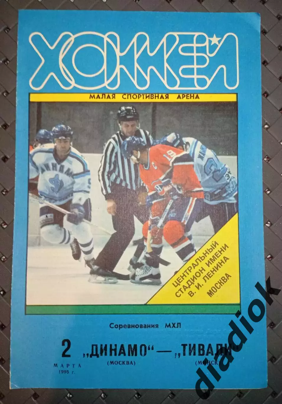 Динамо (Москва)-Динамо (Минск) 2.03.1995г.