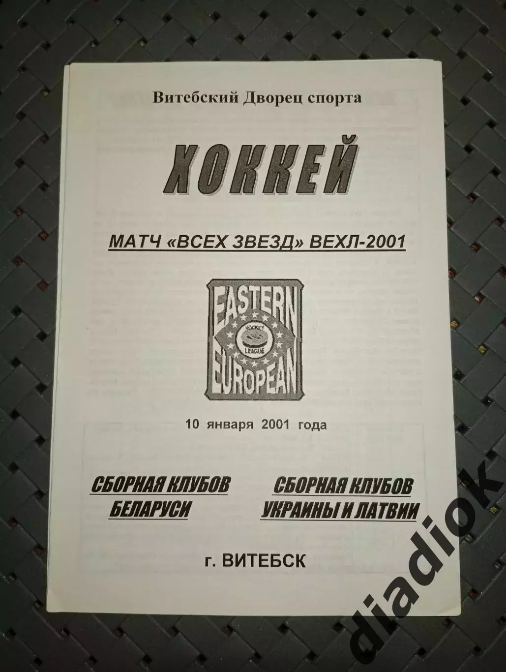 сборная клубов Беларуси-сборная Украины и Латвии 10.01.2011г.