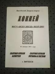сборная клубов Беларуси-сборная Украины и Латвии 10.01.2011г.