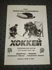 Беларусь (молодежная)- Москва (молодежная)22-23.12.2000г..