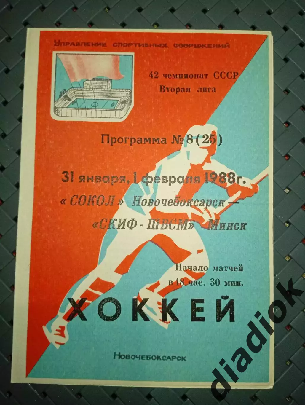 Сокол (Новочебоксарск)-СКИФ-ШВСМ(Минск) 31.01.,1.02.1988г.