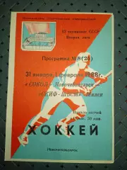 Сокол (Новочебоксарск)-СКИФ-ШВСМ(Минск) 31.01.,1.02.1988г.