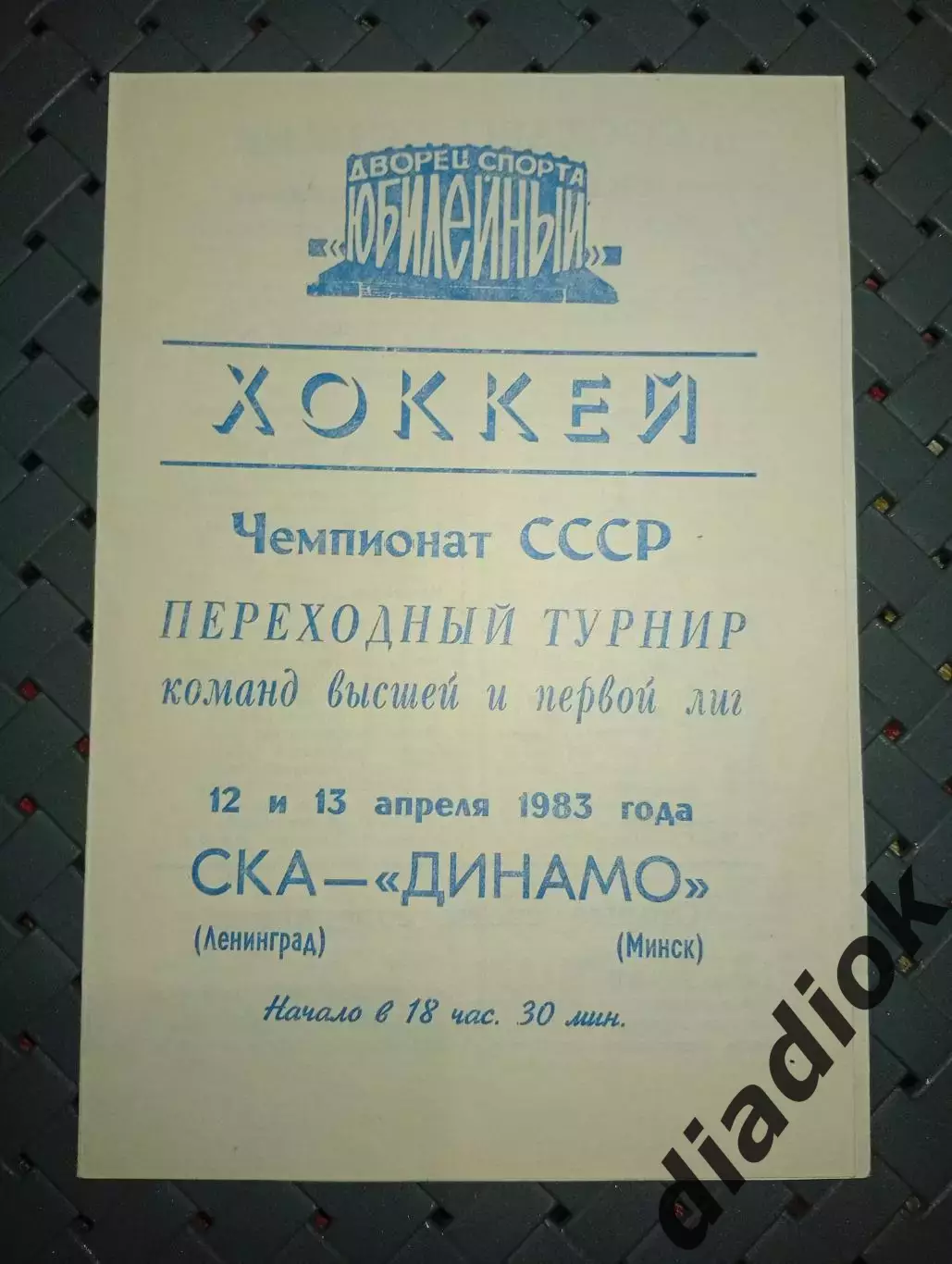 СКА(Ленинград)-Динамо (Минск) 12-13.04.1983г.