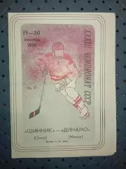 Шинник (Омск)-Динамо (Минск) 19-29.12.1978г.