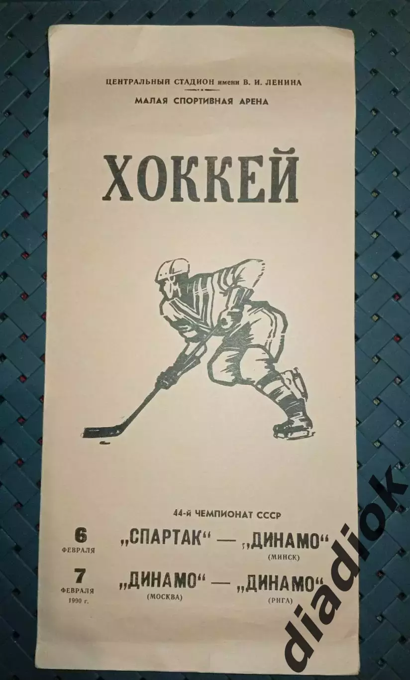 Спартак (Москва)-Динамо (Минск) 6.02.1990г. Динамо (Москва)-Динамо (Рига)7.02.90
