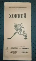 Спартак (Москва)-Динамо (Минск) 6.02.1990г. Динамо (Москва)-Динамо (Рига)7.02.90