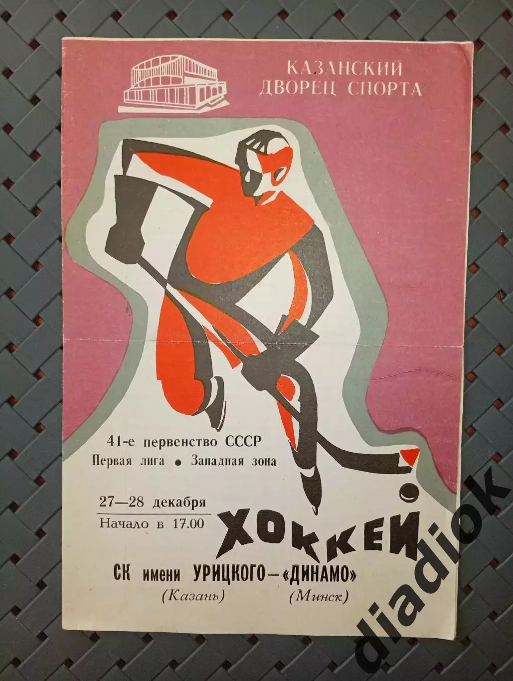 СК имени Урицкого -Динамо (Минск)27-28.12.1986г