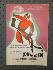 СК имени Урицкого -Динамо (Минск)27-28.12.1986г