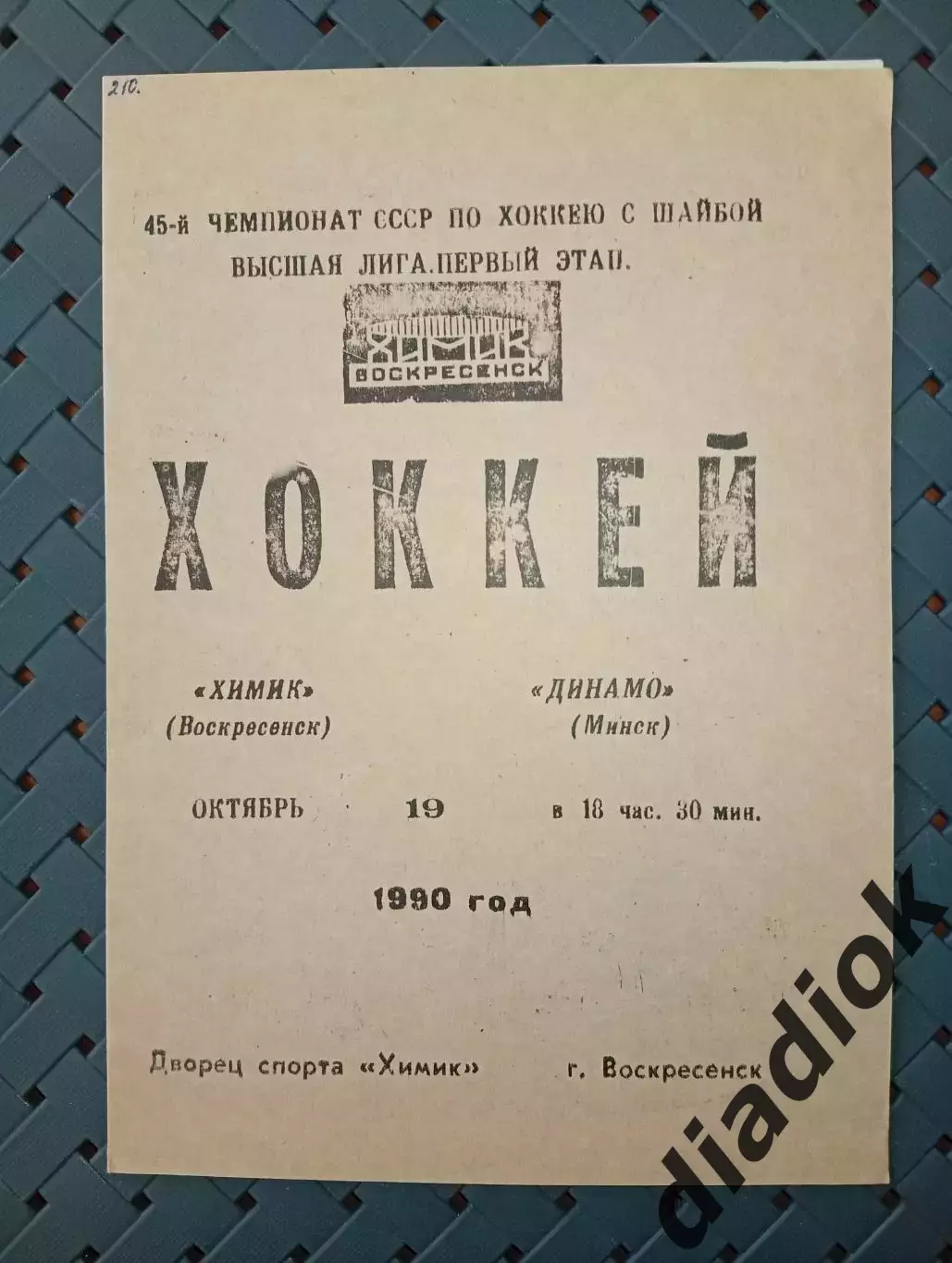 Химик (Воскресенск)-Динамо (Минск) 19.10.1990г.