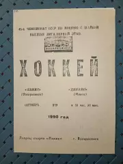 Химик (Воскресенск)-Динамо (Минск) 19.10.1990г.