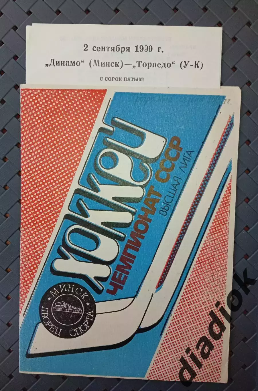 Динамо (Минск) -Торпедо ( Усть-Каменогорск)2.09.1990г.