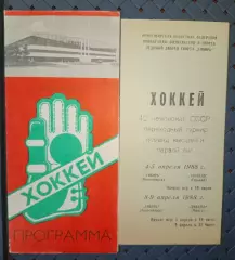 Сибирь (Новосибирск)-Торпедо (Горький) 4-5.04.88г, Динамо (Минск)8-9.04 .88 г.