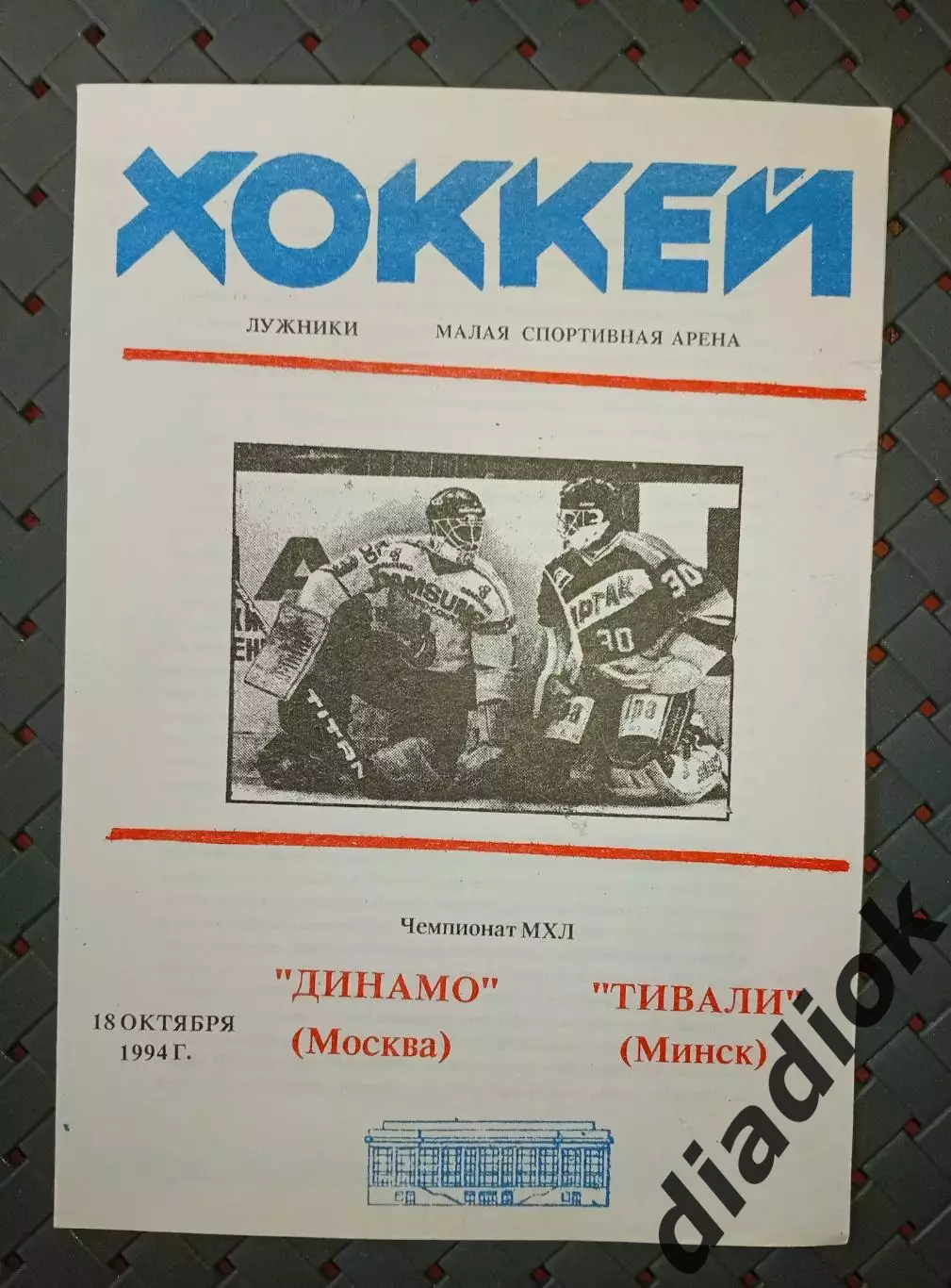 Динамо (Москва)-Тивали(Минск) 18.10.1994г.