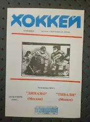 Динамо (Москва)-Тивали(Минск) 18.10.1994г.