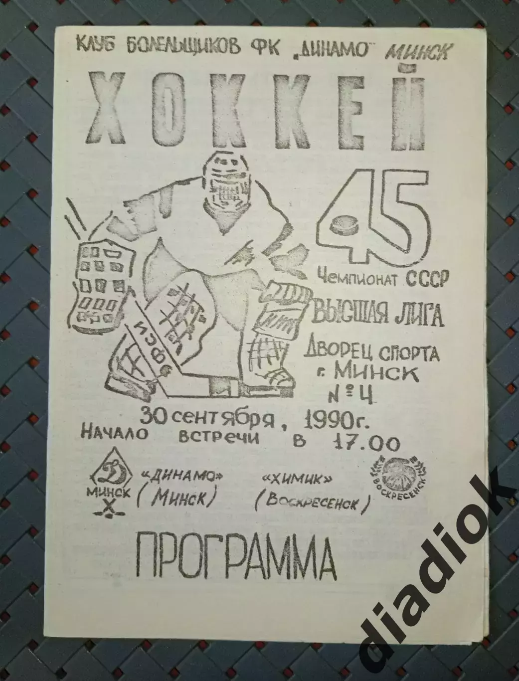 Динамо (Минск)- Химик (Воскресенск)30.09.1990г.