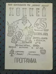 Динамо (Минск)- Химик (Воскресенск)30.09.1990г.