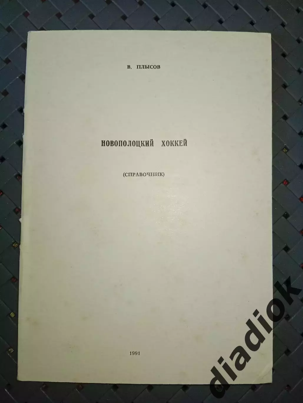 Новополоцкий хоккей 1991 г.