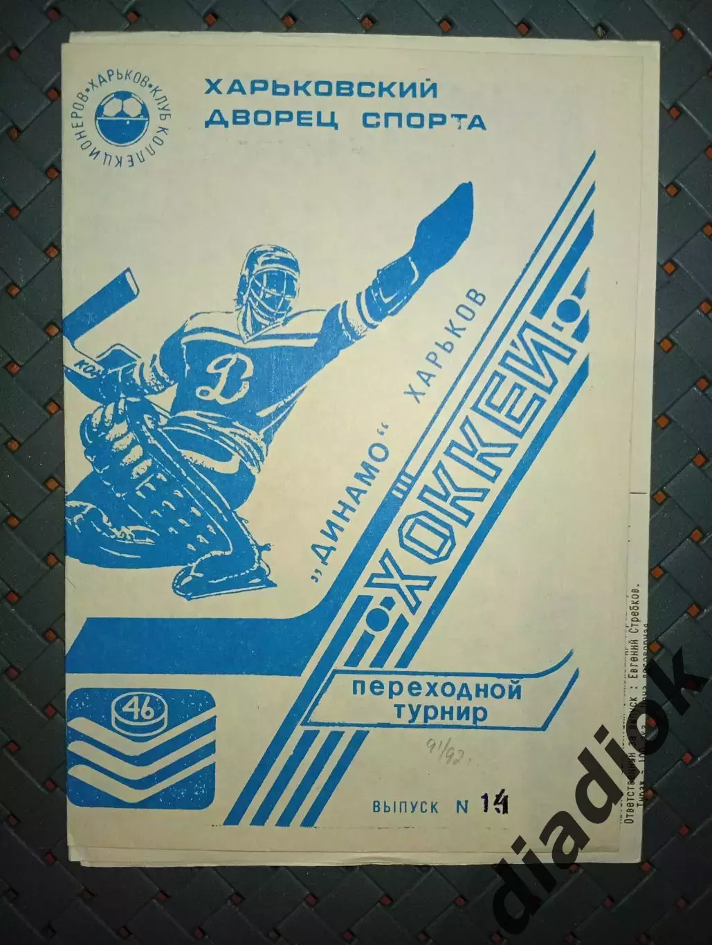 Динамо (Харьков)-Динамо (Минск)1992г.переходной турнир