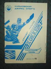 Динамо (Харьков)-Динамо (Минск)1992г.переходной турнир