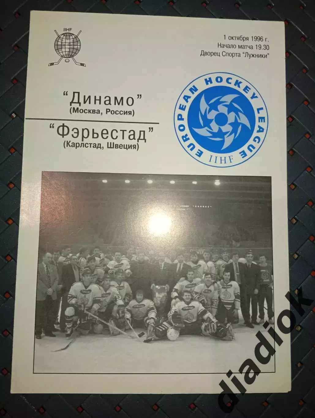 Динамо (Москва)-Фэрьестад(Карлстад,Швеция) 1.10.1996г.