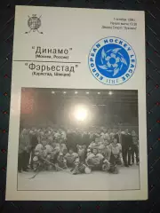 Динамо (Москва)-Фэрьестад(Карлстад,Швеция) 1.10.1996г.